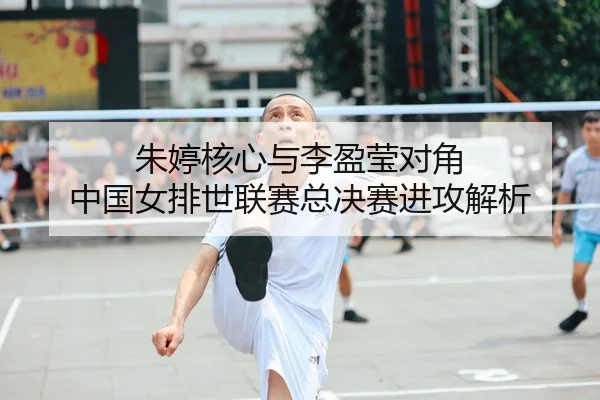 zhu-ting-he-xin-yu-li-ying-ying-dui-jiao-zhong-guo-nv-pai-shi-lian-sai-zong-jue-sai-jin-gong-jie-xi-2-237.jpg