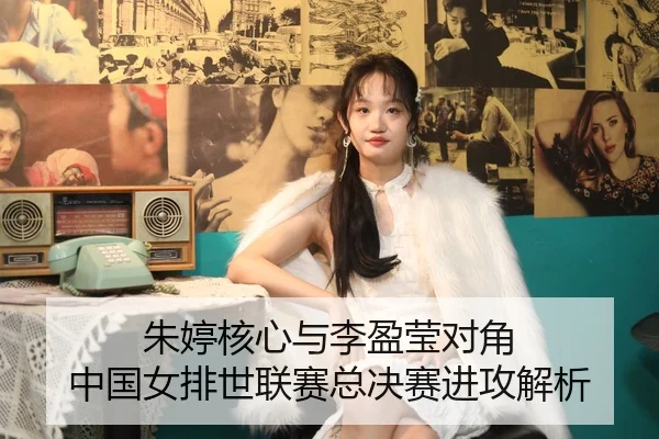 朱婷核心与李盈莹对角 中国女排世联赛总决赛进攻解析