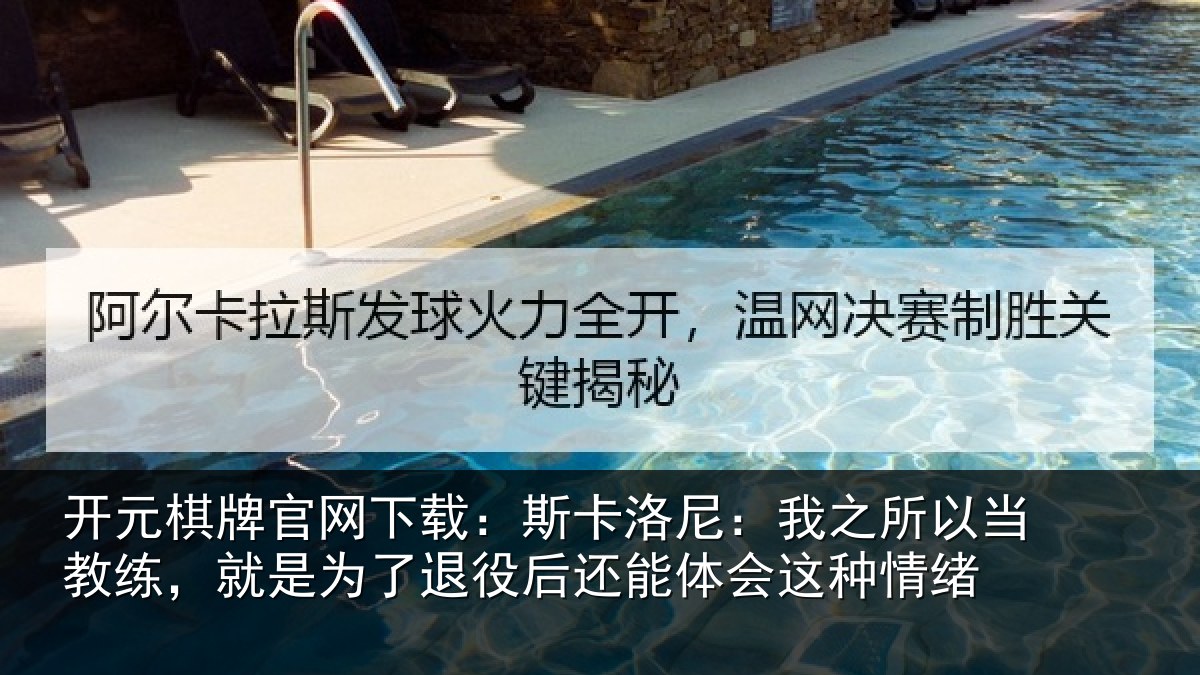 开元棋牌官网下载：斯卡相关情况练就相关情况体会这种情绪