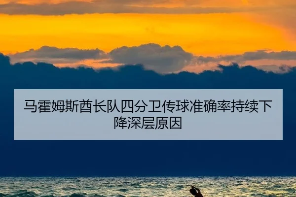 马霍姆斯酋长队四分卫传球准确率持续下降深层原因