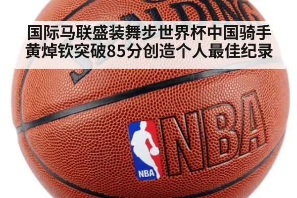 国际马联盛装舞步世界杯中国骑手黄焯钦突破85分创造个人最佳纪录