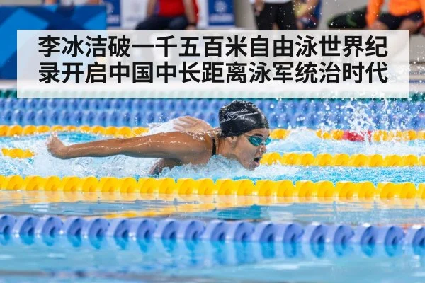 李冰洁破一千五百米自由泳世界纪录开启中国中长距离泳军统治时代