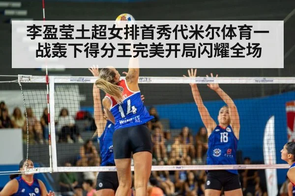 李盈莹土超女排首秀代米尔体育一战轰下得分王完美开局闪耀全场
