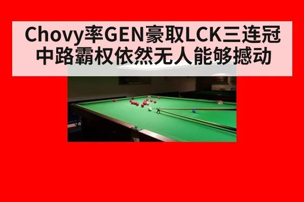 Chovy率GEN豪取LCK三连冠 中路霸权依然无人能够撼动