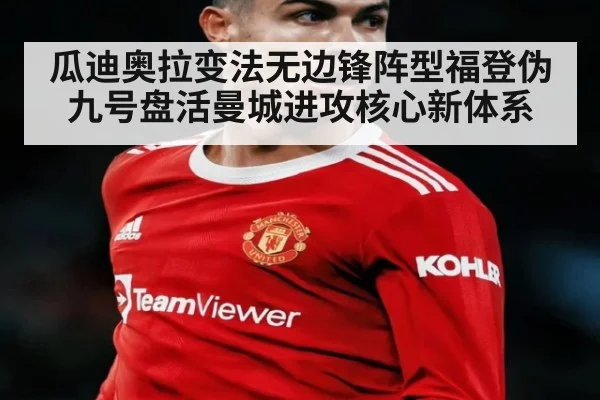 瓜迪奥拉变法无边锋阵型福登伪九号盘活曼城进攻核心新体系
