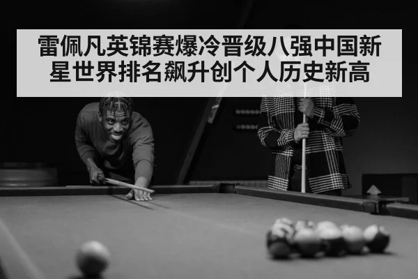 雷佩凡英锦赛爆冷晋级八强中国新星世界排名飙升创个人历史新高